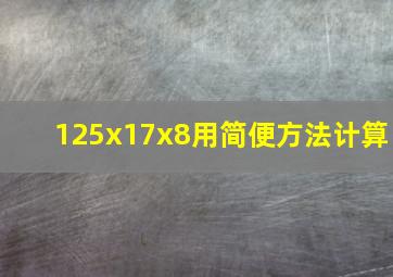 125x17x8用简便方法计算