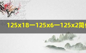 125x18一125x6一125x2简便计算