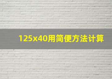 125x40用简便方法计算