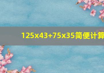 125x43+75x35简便计算