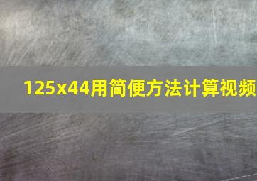 125x44用简便方法计算视频