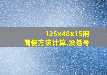 125x48x15用简便方法计算,没括号