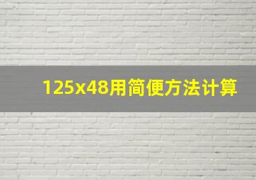 125x48用简便方法计算