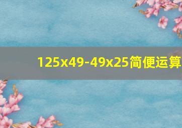 125x49-49x25简便运算