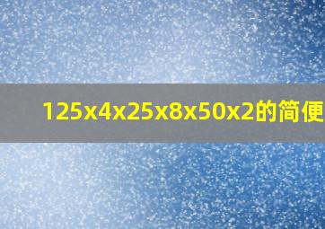 125x4x25x8x50x2的简便计算