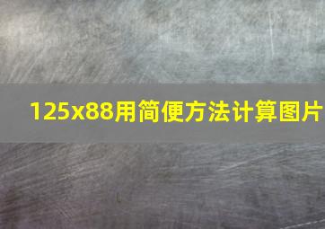 125x88用简便方法计算图片