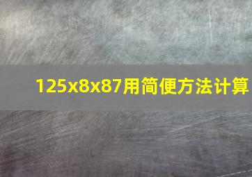 125x8x87用简便方法计算