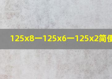 125x8一125x6一125x2简便计算