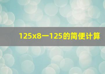 125x8一125的简便计算