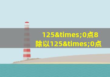 125×0点8除以125×0点