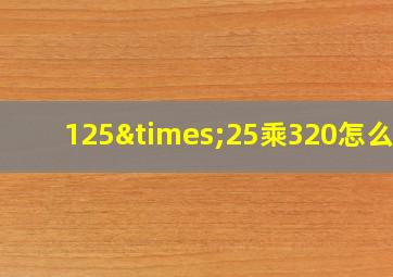 125×25乘320怎么写