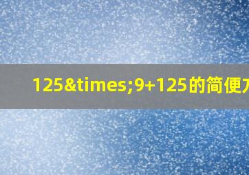 125×9+125的简便方法