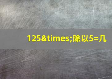 125×除以5=几