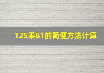 125乘81的简便方法计算