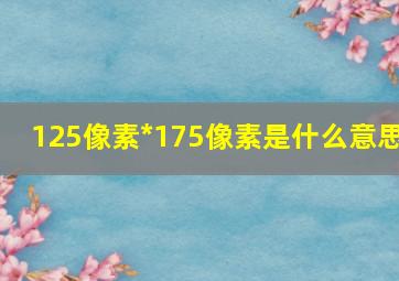 125像素*175像素是什么意思