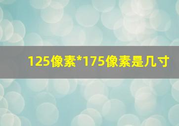 125像素*175像素是几寸