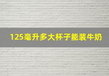 125毫升多大杯子能装牛奶