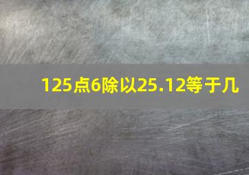 125点6除以25.12等于几