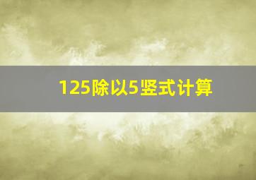 125除以5竖式计算