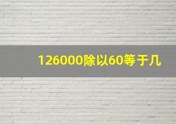 126000除以60等于几