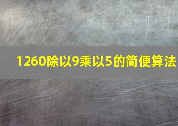 1260除以9乘以5的简便算法