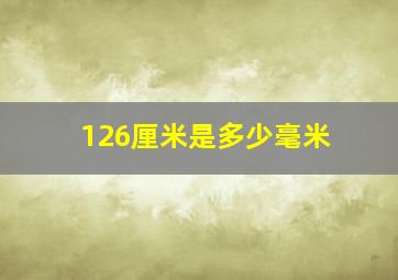 126厘米是多少毫米