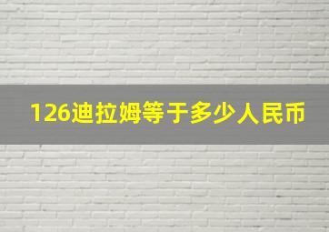 126迪拉姆等于多少人民币