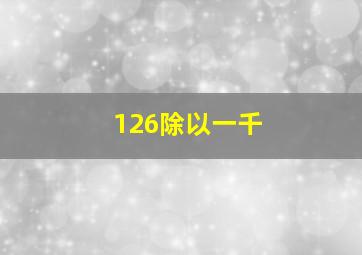 126除以一千