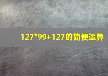 127*99+127的简便运算