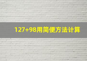 127+98用简便方法计算