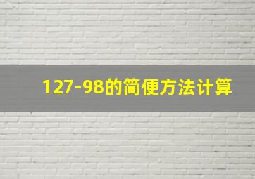 127-98的简便方法计算