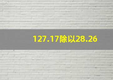 127.17除以28.26