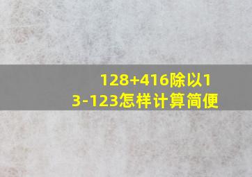 128+416除以13-123怎样计算简便