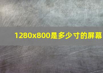 1280x800是多少寸的屏幕