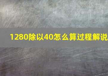 1280除以40怎么算过程解说