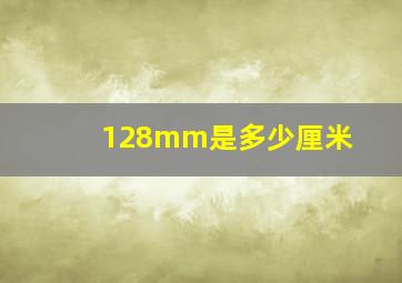 128mm是多少厘米