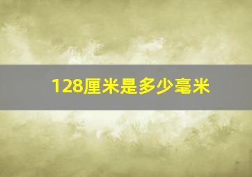 128厘米是多少毫米