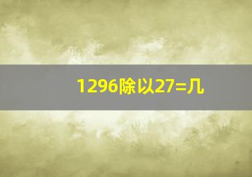 1296除以27=几