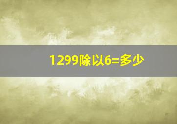 1299除以6=多少