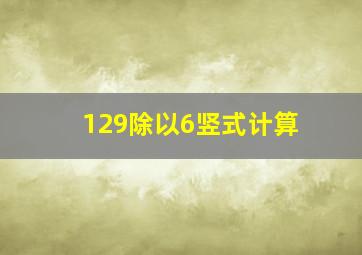 129除以6竖式计算