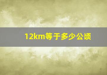 12km等于多少公顷