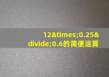 12×0.25÷0.6的简便运算