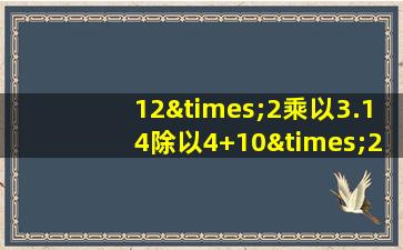 12×2乘以3.14除以4+10×2等于几