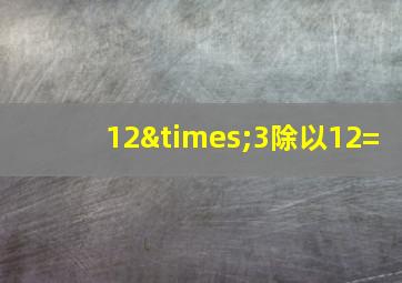 12×3除以12=