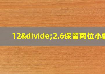 12÷2.6保留两位小数