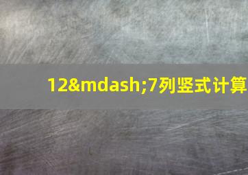 12—7列竖式计算