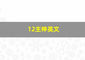 12主神英文