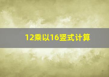 12乘以16竖式计算