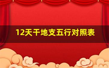 12天干地支五行对照表