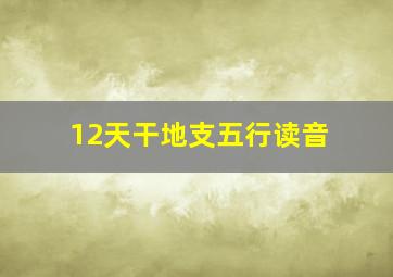 12天干地支五行读音